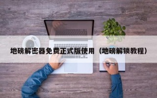 地磅解密器免費正式版使用（地磅解鎖教程）