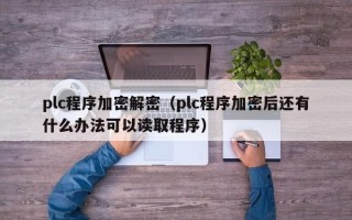 plc程序加密解密（plc程序加密后還有什么辦法可以讀取程序）
