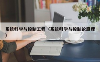 系統科學與控制工程（系統科學與控制論原理）