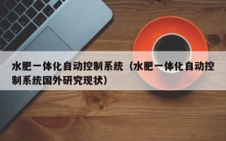 水肥一體化自動(dòng)控制系統(tǒng)（水肥一體化自動(dòng)控制系統(tǒng)國外研究現(xiàn)狀）
