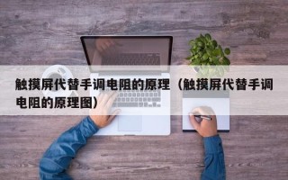 觸摸屏代替手調電阻的原理（觸摸屏代替手調電阻的原理圖）