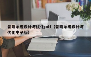 音響系統設計與優化pdf（音響系統設計與優化電子版）