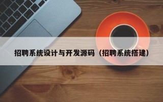 招聘系統設計與開發源碼（招聘系統搭建）