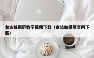 臺達觸摸屏教學視頻下載（臺達觸摸屏官網下載）