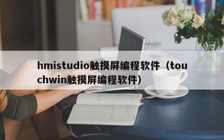 hmistudio觸摸屏編程軟件（touchwin觸摸屏編程軟件）