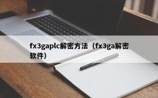 fx3gaplc解密方法（fx3ga解密軟件）