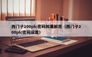 西門子200plc密碼如果解密（西門子200plc密碼設置）