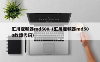 匯川變頻器md500（匯川變頻器md500故障代碼）