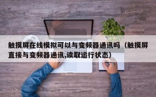 觸摸屏在線模擬可以與變頻器通訊嗎（觸摸屏直接與變頻器通訊,讀取運行狀態）