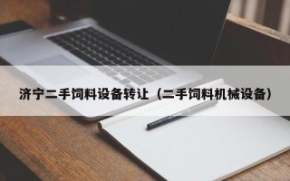 濟寧二手飼料設備轉讓（二手飼料機械設備）