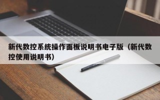 新代數控系統操作面板說明書電子版（新代數控使用說明書）