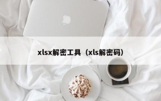 xlsx解密工具（xls解密碼）