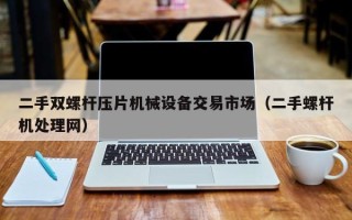 二手雙螺桿壓片機械設(shè)備交易市場（二手螺桿機處理網(wǎng)）