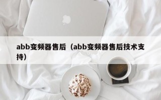 abb變頻器售后（abb變頻器售后技術支持）