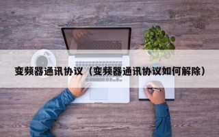 變頻器通訊協議（變頻器通訊協議如何解除）