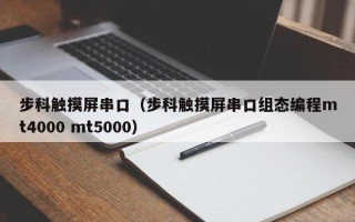 步科觸摸屏串口（步科觸摸屏串口組態編程mt4000 mt5000）