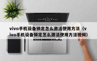 vivo手機設備鎖定怎么激活使用方法（vivo手機設備鎖定怎么激活使用方法視頻）