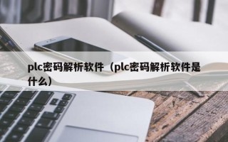 plc密碼解析軟件（plc密碼解析軟件是什么）