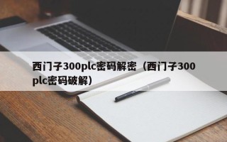 西門子300plc密碼解密（西門子300plc密碼破解）