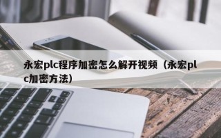 永宏plc程序加密怎么解開視頻（永宏plc加密方法）