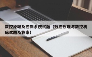 數控原理及控制系統試題（數控原理與數控機床試題及答案）