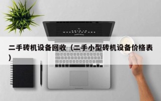 二手磚機設備回收（二手小型磚機設備價格表）