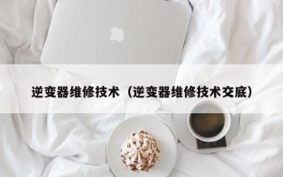 逆變器維修技術（逆變器維修技術交底）