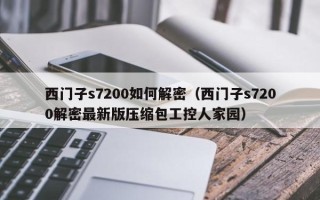 西門子s7200如何解密（西門子s7200解密最新版壓縮包工控人家園）