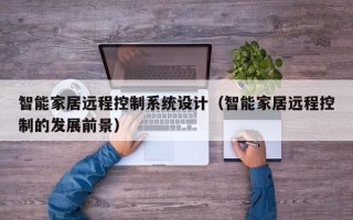 智能家居遠程控制系統設計（智能家居遠程控制的發展前景）