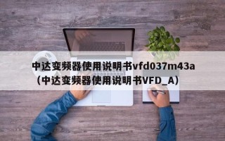 中達(dá)變頻器使用說明書vfd037m43a（中達(dá)變頻器使用說明書VFD_A）