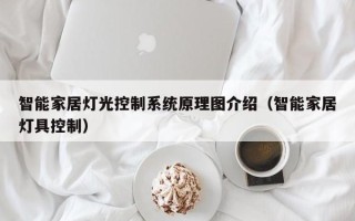 智能家居燈光控制系統原理圖介紹（智能家居燈具控制）