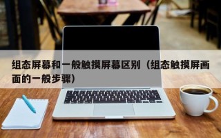 組態屏幕和一般觸摸屏幕區別（組態觸摸屏畫面的一般步驟）
