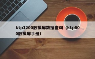ktp1200觸摸屏數據查詢（ktp600觸摸屏手冊）
