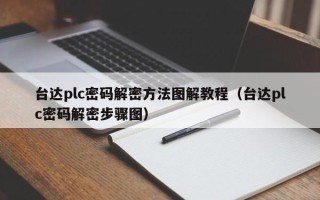 臺達(dá)plc密碼解密方法圖解教程（臺達(dá)plc密碼解密步驟圖）