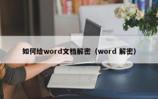 如何給word文檔解密（word 解密）