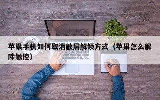 蘋果手機如何取消觸屏解鎖方式（蘋果怎么解除觸控）