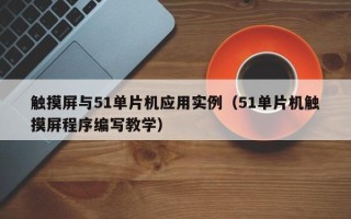 觸摸屏與51單片機應(yīng)用實例（51單片機觸摸屏程序編寫教學(xué)）