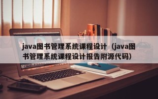 java圖書管理系統(tǒng)課程設(shè)計(jì)（java圖書管理系統(tǒng)課程設(shè)計(jì)報告附源代碼）