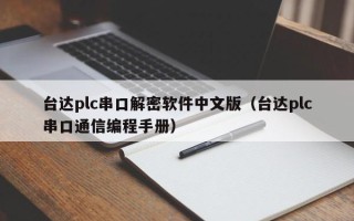 臺(tái)達(dá)plc串口解密軟件中文版（臺(tái)達(dá)plc串口通信編程手冊(cè)）