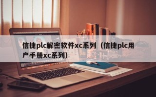信捷plc解密軟件xc系列（信捷plc用戶手冊xc系列）
