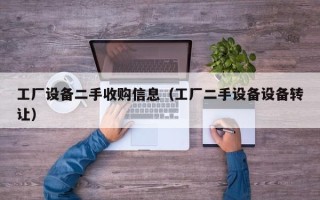 工廠設備二手收購信息（工廠二手設備設備轉讓）
