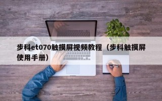 步科et070觸摸屏視頻教程（步科觸摸屏使用手冊）