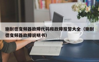 施耐德變頻器故障代碼和故障報(bào)警大全（施耐德變頻器故障說明書）