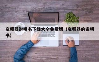 變頻器說明書下載大全免費版（變頻器的說明書）
