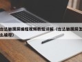 臺(tái)達(dá)觸摸屏編程視頻教程詳解（臺(tái)達(dá)觸摸屏怎么編程）