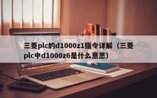 三菱plc的d1000z1指令詳解（三菱plc中d1000z6是什么意思）