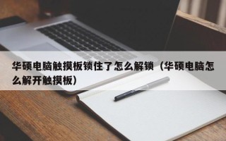 華碩電腦觸摸板鎖住了怎么解鎖（華碩電腦怎么解開觸摸板）