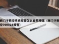 西門子數控系統報警怎么查故障值（西門子數控700024報警）