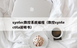 syntec數控系統編程（數控syntec6ta說明書）