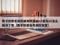 數字控制系統的被測轉速由n1變為n2怎么解決了呢（數字轉速信號測控裝置）